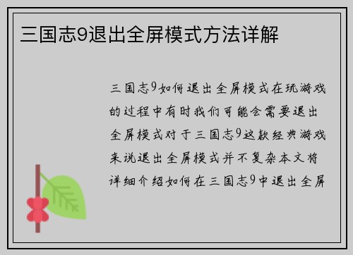 三国志9退出全屏模式方法详解